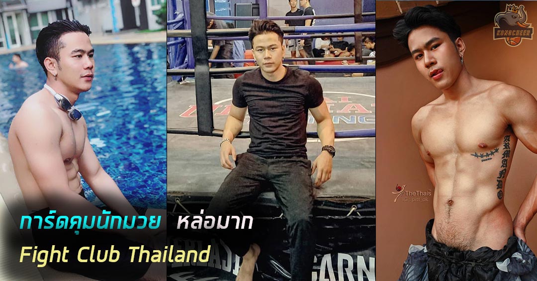 เปิดวาร์ปหนุ่ม Jirapat Sancharoen การ์ดคุมนักมวย Fight Club Thailand