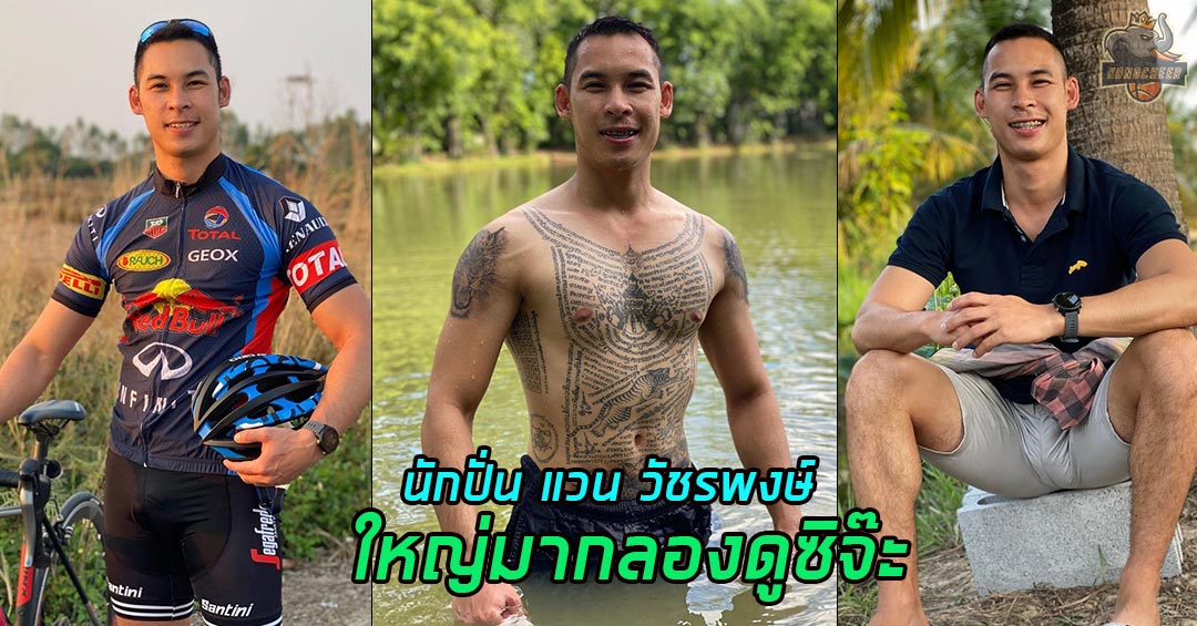 นักปั่นจักรยาน แวน วัชรพงษ์ หล่อแซ่บแถมมีรอยสักของขลังไทย