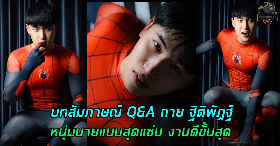 เปิดใจคำถาม Q&A กีฬาที่ชอบกับ กาย ฐิติพัฏฐ์ หนุ่มนายแบบสุดแซ่บงานดี