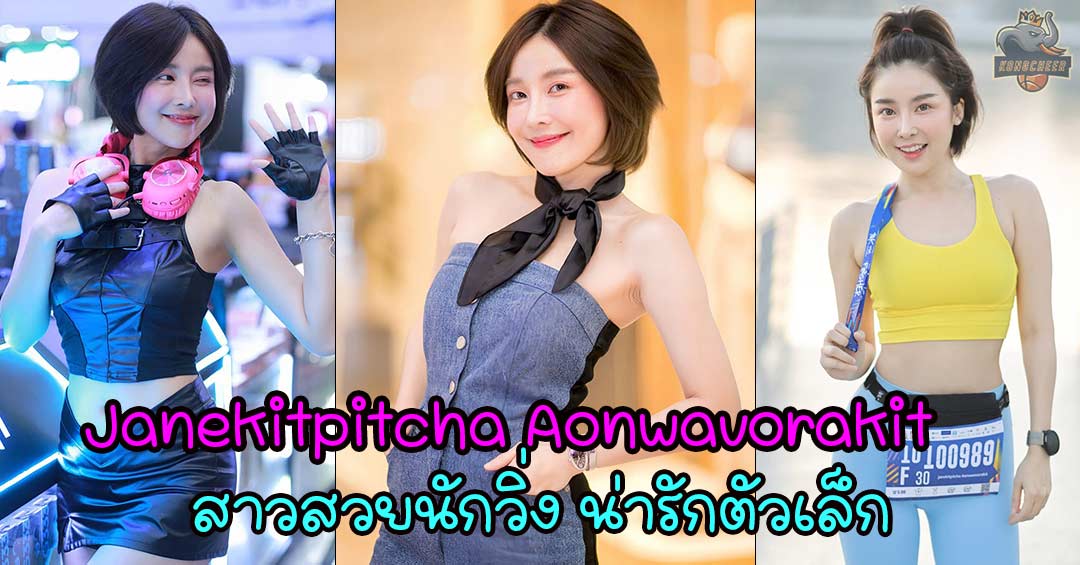 Janekitpitcha Aonwanvorakit สาวสวยนักวิ่ง น่ารักตัวเล็ก ดาวเด่น Facebook 