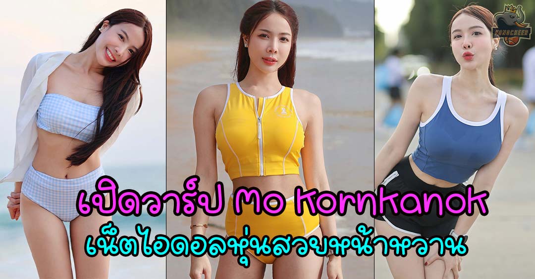 Mo Kornkanok เน็ตไอดอล นางแบบ หุ่นสวย สายวิ่งน่ารักมาก 