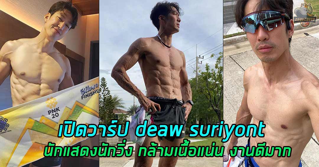 deawsuriyont เปิดวาร์ปนักแสดง นักวิ่งกล้ามเนื้อแน่นเท่มาก 