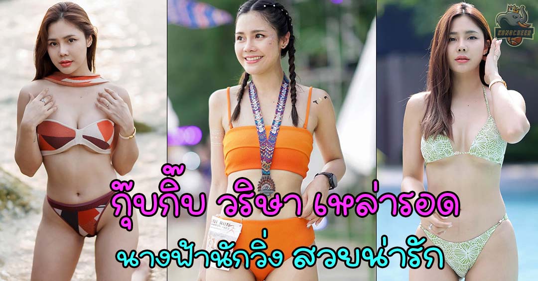 กุ๊บกิ๊บ วริษา นางฟ้านักวิ่ง สวยน่ารัก สายนักกีฬา หุ่นแซ่บมาก 