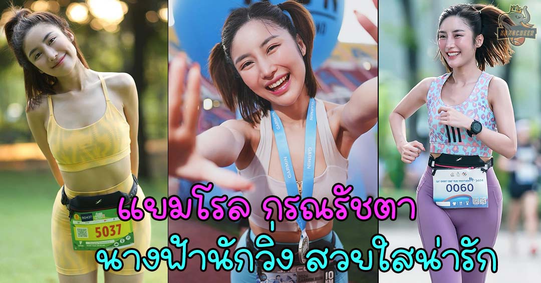 แยมโรล กรณรัชตา นางฟ้านักวิ่ง สวยใสน่ารัก หน้าหวาน ดูดี ละมุนมาก 