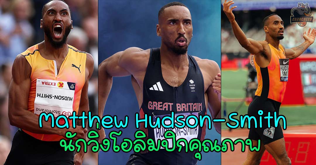 Matthew-Hudson-Smith นักวิ่งโอลิมปิกคุณภาพ มาดเท่กล้ามเนื้อแน่น