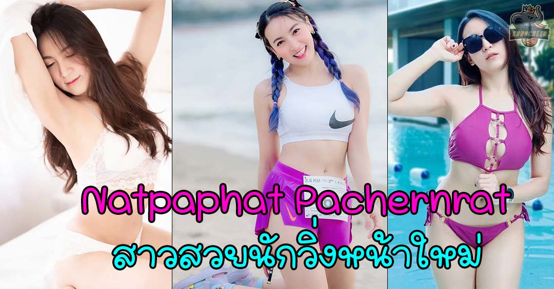 Natpaphat Pachernrat สาวสวยนักวิ่งหน้าใหม่ ดูดีน่าสุดเซ็กซี่ 