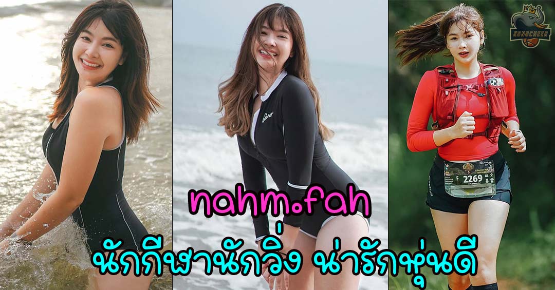 nahm-fah สาวสวยนางฟ้าสายนักกีฬานักวิ่ง น่ารักหุ่นดี ดาวเด่นฮอตมาก