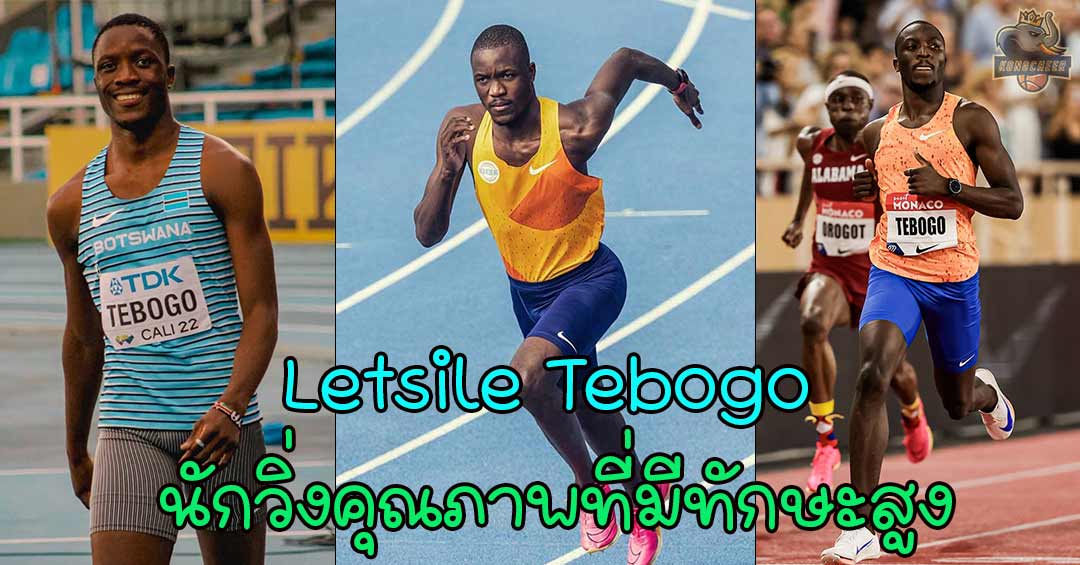 Letsile Tebogo นักกีฬานักวิ่ง ดาวเด่น หนุ่มฮอต บอตสวานา สุดยอดมากๆ 