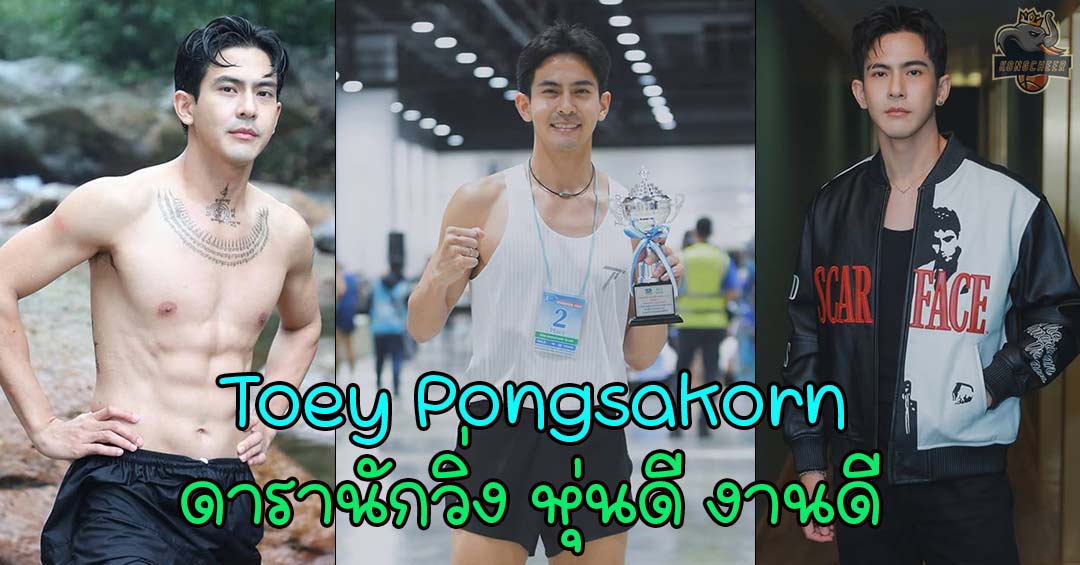 Toey Pongsakorn หนุ่มหล่อนักกีฬาสายนักวิ่ง หุ่นดีดาวเด่น Instagram