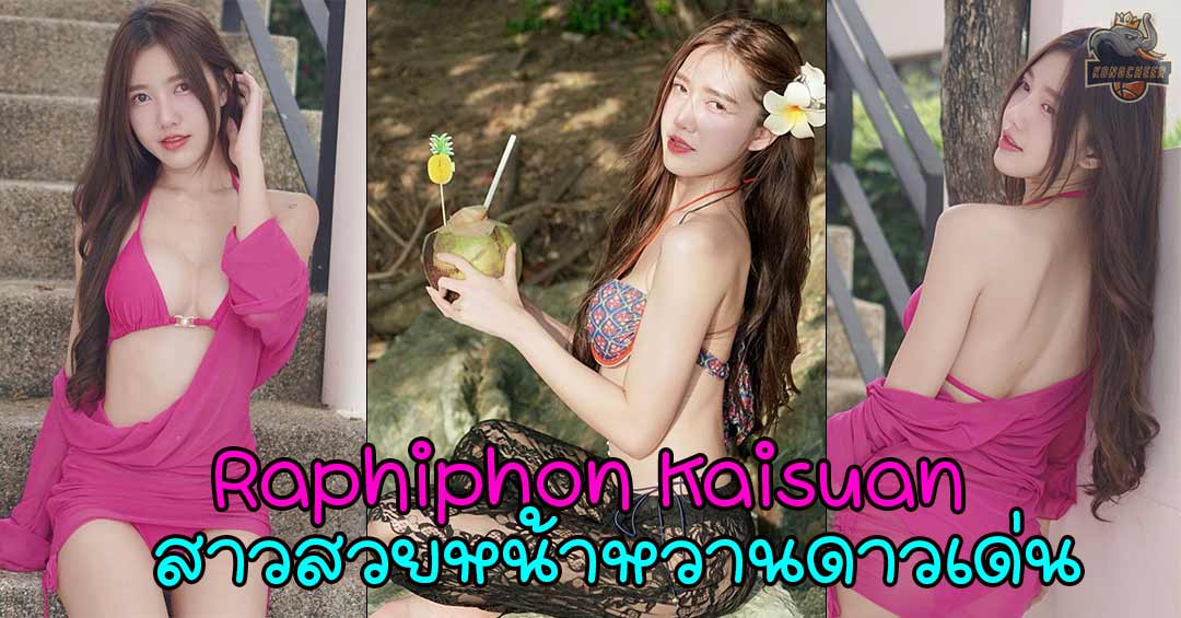 Raphiphon Kaisuan สาวสวยหน้าหวานดาวเด่น ตัวท็อปหุ่นแซ่บมาก 