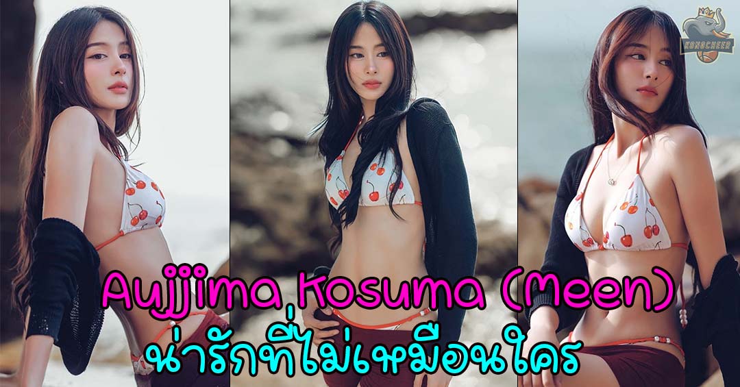 Aujjima Kosuma ดาราสาวหน้าหวานกับความน่ารักที่ไม่เหมือนใคร