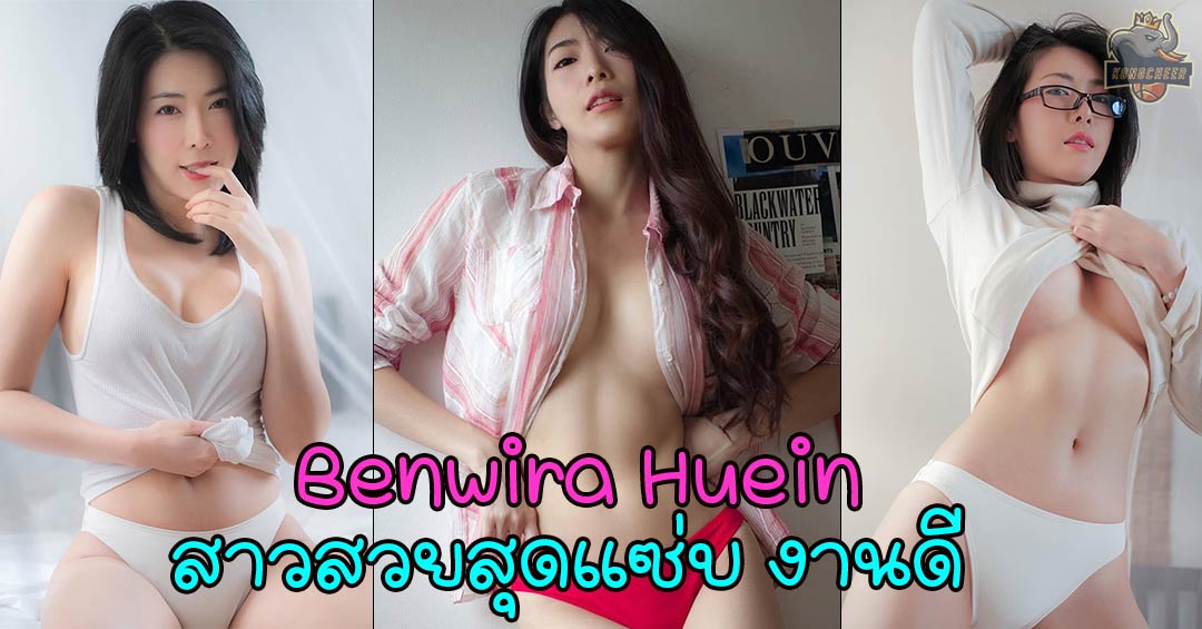 Benwira Huein หนึ่งในพริตตี้สาวสุดแซ่บ ดีกรีเป็นถึงตัวท็อป