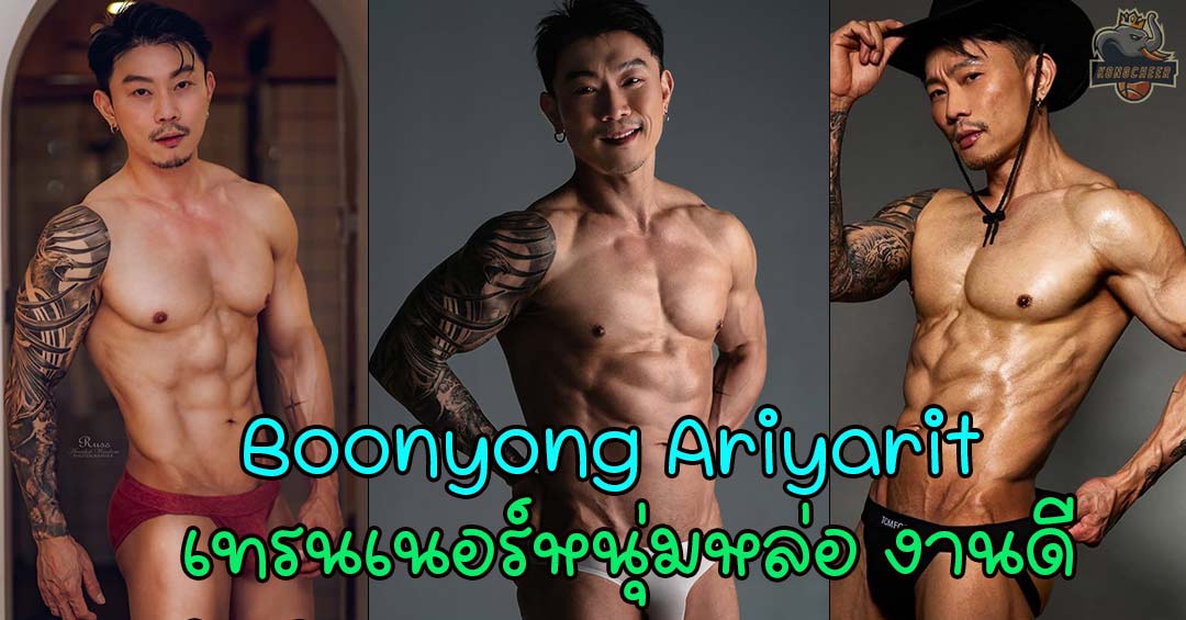 Boonyong Ariyarit (Mekh) เทรนเนอร์หนุ่มกับความอลังการของผลงาน