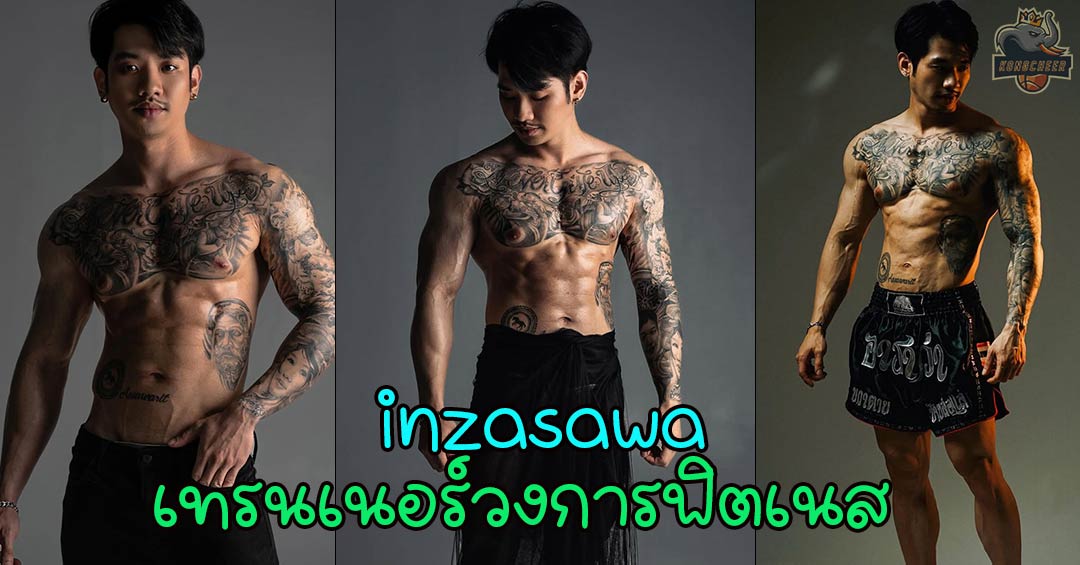 inzasawa เทรนเนอร์หนุ่มแห่งวงการฟิตเนส ที่ยืนหนึ่งเรื่องความเซ็กซี่