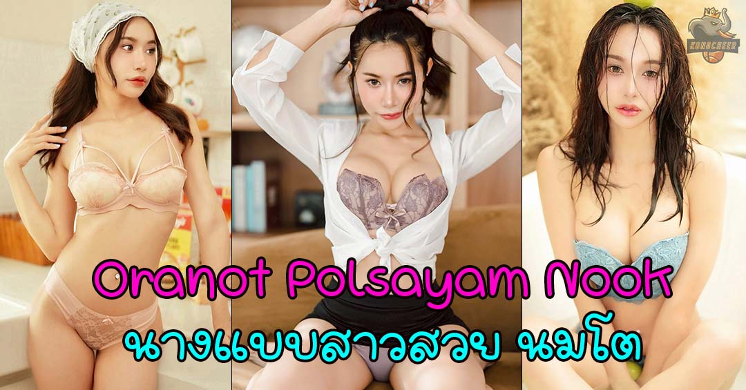 Oranot Polsayam Nook นางแบบสาวสาย Black Lonely ที่ดูดีทุกสไตล์