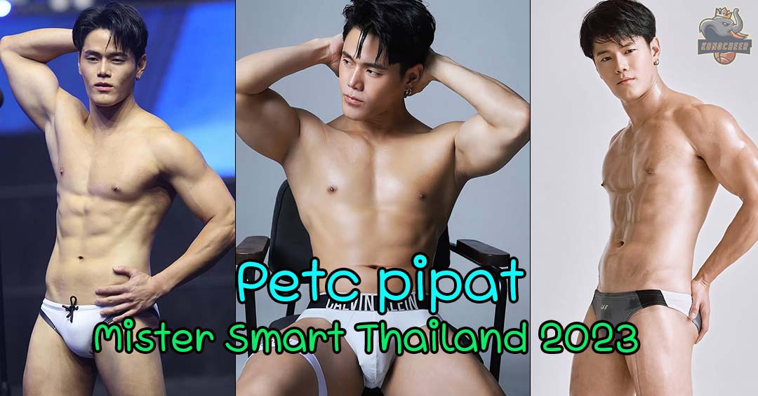 Petch Pipat ผู้แจ้งเกิดจากเวทีนายแบบ Mister Smart Thailand 2023