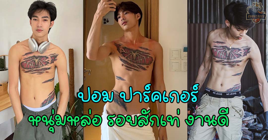 ปอม ปาร์คเกอร์ นายแบบสายท่องเที่ยวกับเอกลักษณ์ในการพูดสุดไพเราะ
