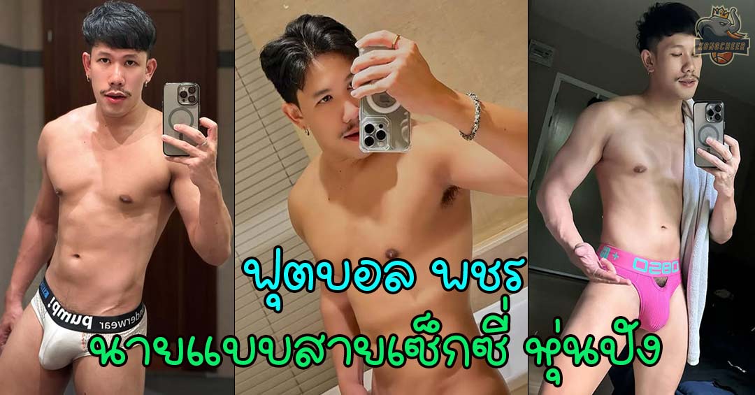 ฟุตบอล พชร นายแบบออนไลน์สายเซ็กซี่ ที่ปังทั้งหุ่น คอนเทนต์  หรือความแซ่บ