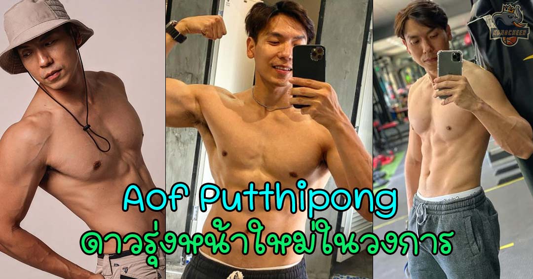 Aof Putthipong จากดาราละครเวที สู่ดาวรุ่งหน้าใหม่ในวงการบันเทิงไทย