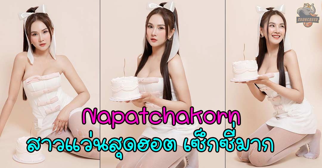 Napatchakorn thianmee สาวแว่นสุดฮอต พร้อมดีกรีความน่ารักที่อัดแน่นเต็มล้าน