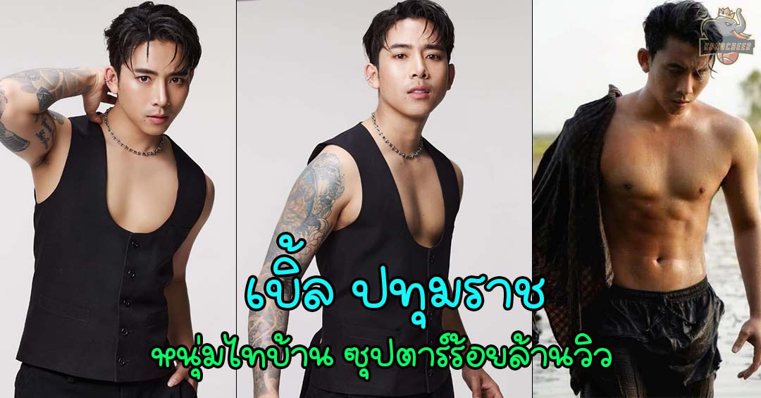 เบิ้ล ปทุมราช เปิดวาร์ป จากหนุ่มไทบ้าน สู่ซุปตาร์ร้อยล้านวิว