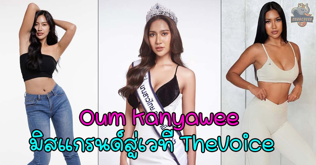 Oum kanyawee เสียงทรงพลังจากมิสแกรนด์สู่เวที The Voice