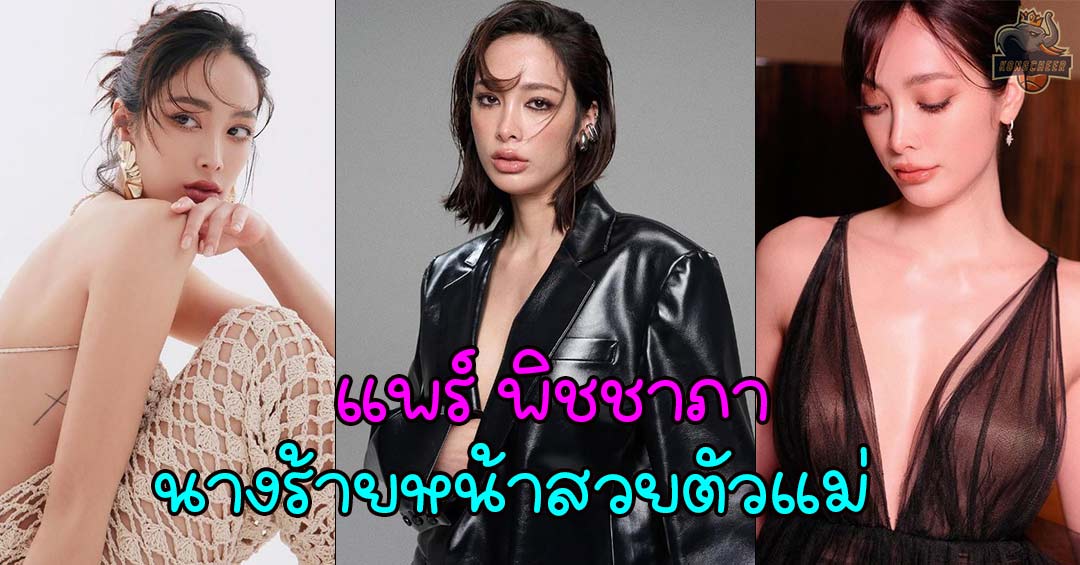 แพร์ พิชชาภา นางร้ายหน้าสวย ฝีมือระดับตัวแม่ที่คุณต้องรู้จัก