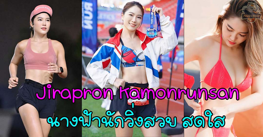 Jirapron Kamonrungsan สวยน่ารัก สดใส สมชื่อฉายา นางฟ้านักวิ่ง