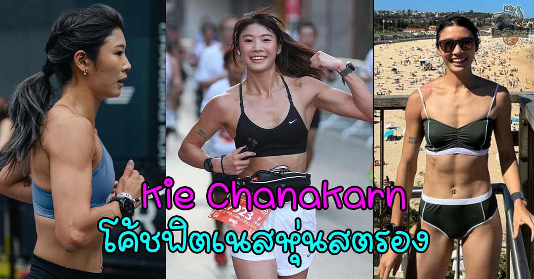 Kie Chanakarn โค้ชสาวฟิตเนสผู้ปั้นหุ่นสตรองของ HYROX