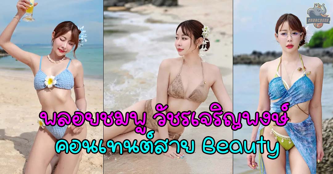 พลอยชมพู วัชรเจริญพงษ์ ผู้นำคอนเทนต์สาย Beauty ที่ถูกและดี