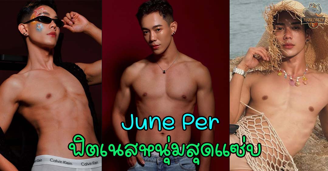 June Per เปิดวาร์ป ฟิตเนสหนุ่มสุดแซ่บ หล่อ เท่ ทะลุจอไอจี