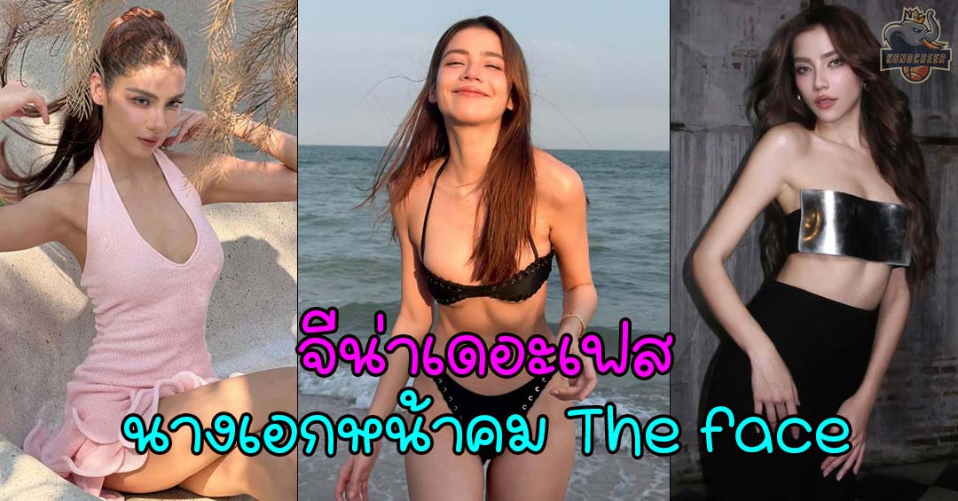 จีน่าเดอะเฟส นางเอกหน้าคม ขวัญใจแฟนละครจาก เดอะเฟซ 2017