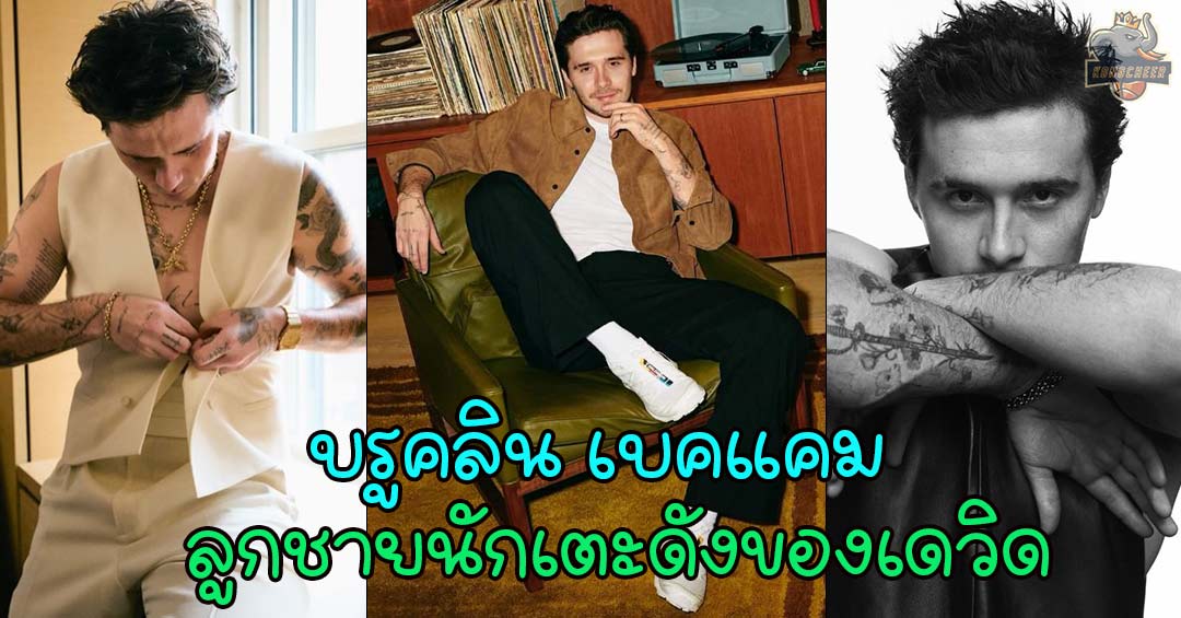 บรูคลิน เบคแคม ลูกชายนักเตะดัง กับเส้นทางของการประสบความสำเร็จ