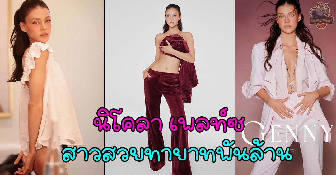นิโคลา เพลท์ซ สาวทายาทพันล้าน ที่มีความสามารถ พิชิตวงการฮอลลีวูด