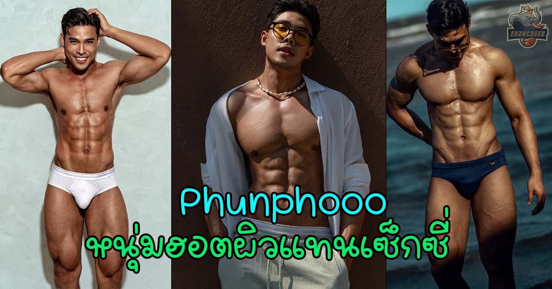 phunphooo หนุ่มฮอตผิวแทน พร้อมเสน่ห์เซ็กซี่ฟิตเปรี๊ยะ