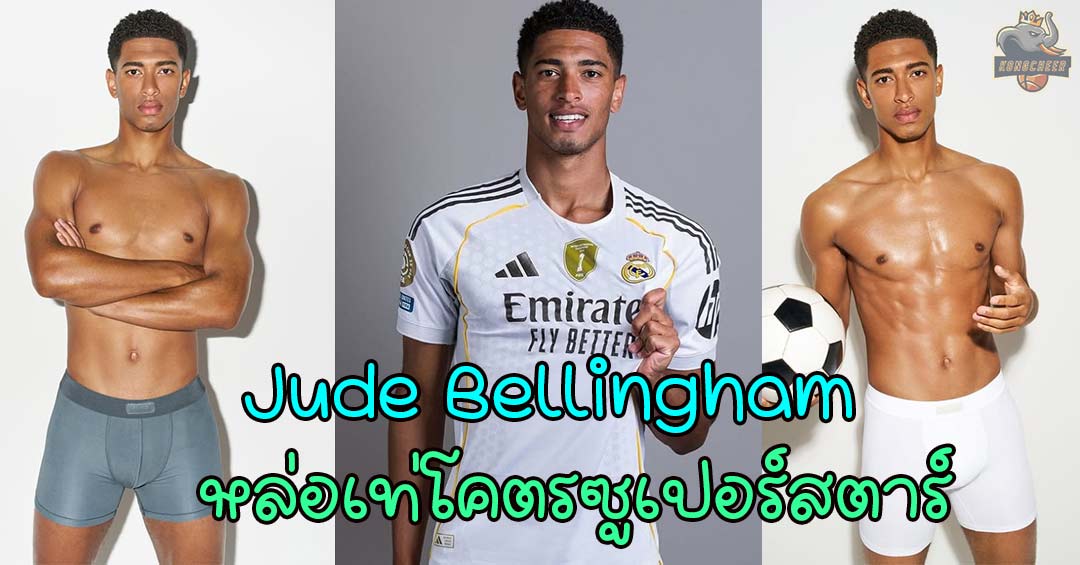 Jude Bellingham มิดฟิลด์เบอร์ 5 แห่งเรอัล มาดริด หล่อเท่โคตรซูเปอร์สตาร์