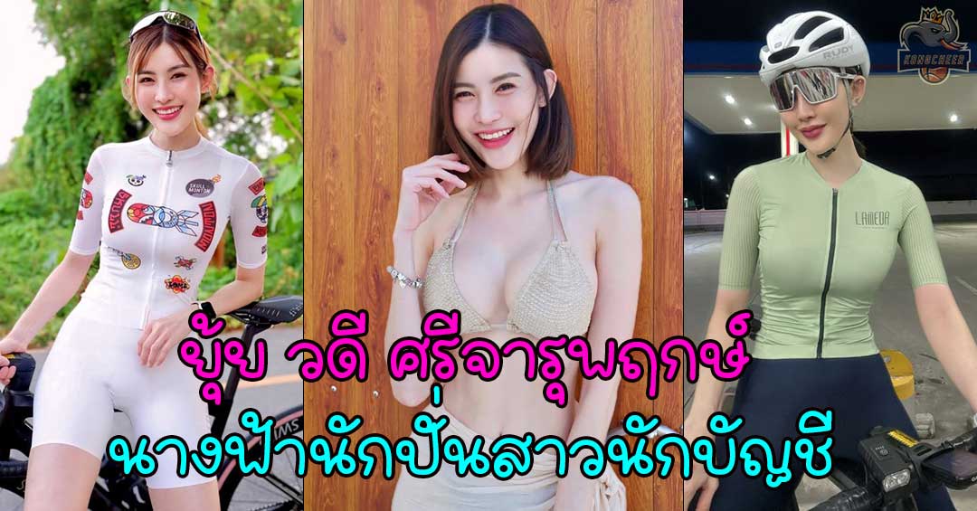 yuiiwadee นางฟ้านักปั่นสาวนักบัญชี จาก IG @yuiiwadee