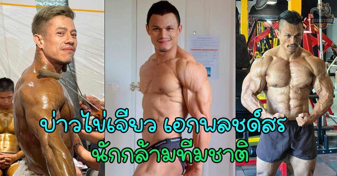 บ่าวไข่เจียว เอกพลชด์สร สุขทอง นักกล้ามทีมชาติ แชมป์โลก 2 สมัย