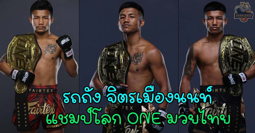 รถถัง จิตรเมืองนนท์ The Iron Man แชมป์โลก ONE มวยไทยขวัญใจไทยระดับโลก