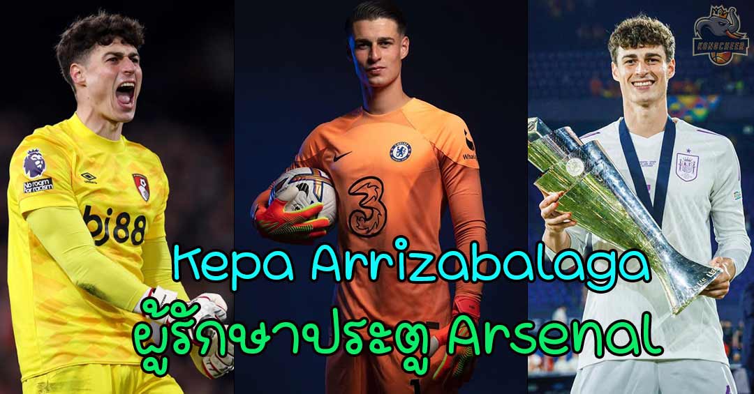 Kepa Arrizabalaga แจกวาร์ปนายด่านประสบการณ์สูงของ Arsenal