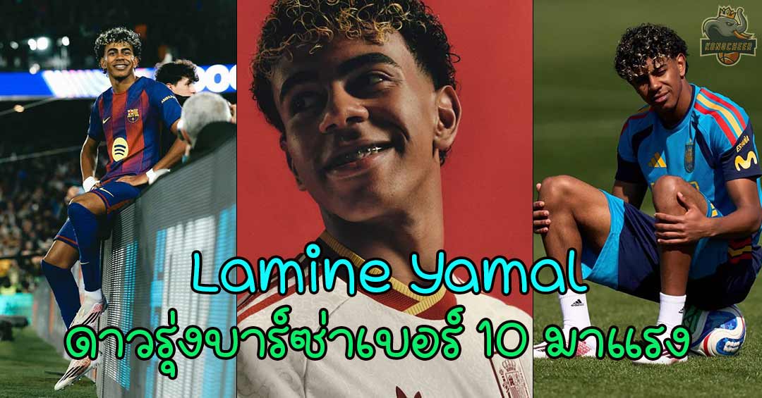 Lamine Yamal แจกวาร์ป ดาวรุ่งบาร์ซ่าเบอร์ 10 มาแรงสะกดใจ
