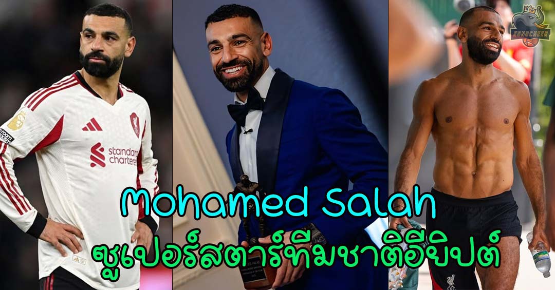 Mohamed Salah แจกวาร์ปปีกระดับตำนานลิเวอร์พูล