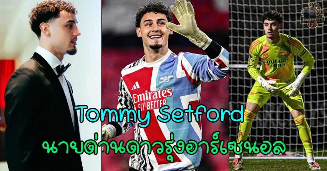 Tommy Setford แจกวาร์ปนายด่านดาวรุ่งอาร์เซนอล