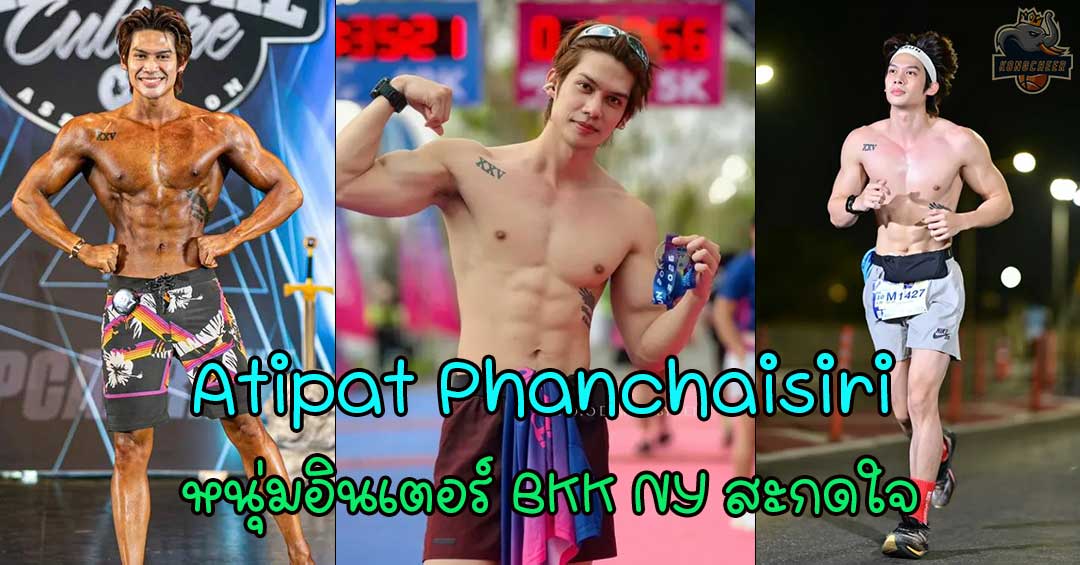 Atipat Phanchaisiri แจกวาร์ป James หนุ่มอินเตอร์ BKK NYC สะกดใจ