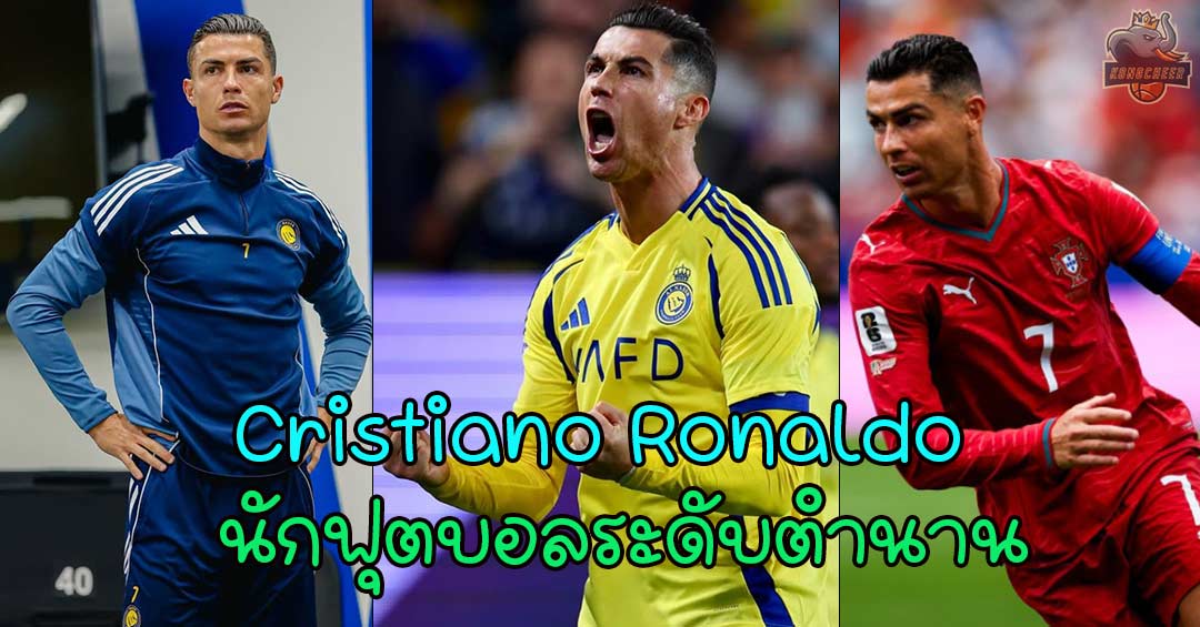 Cristiano Ronaldo แจกวาร์ปซูเปอร์สตาร์นักฟุตบอลระดับตำนานยอดติดตามอันดับหนึ่งของโลก
