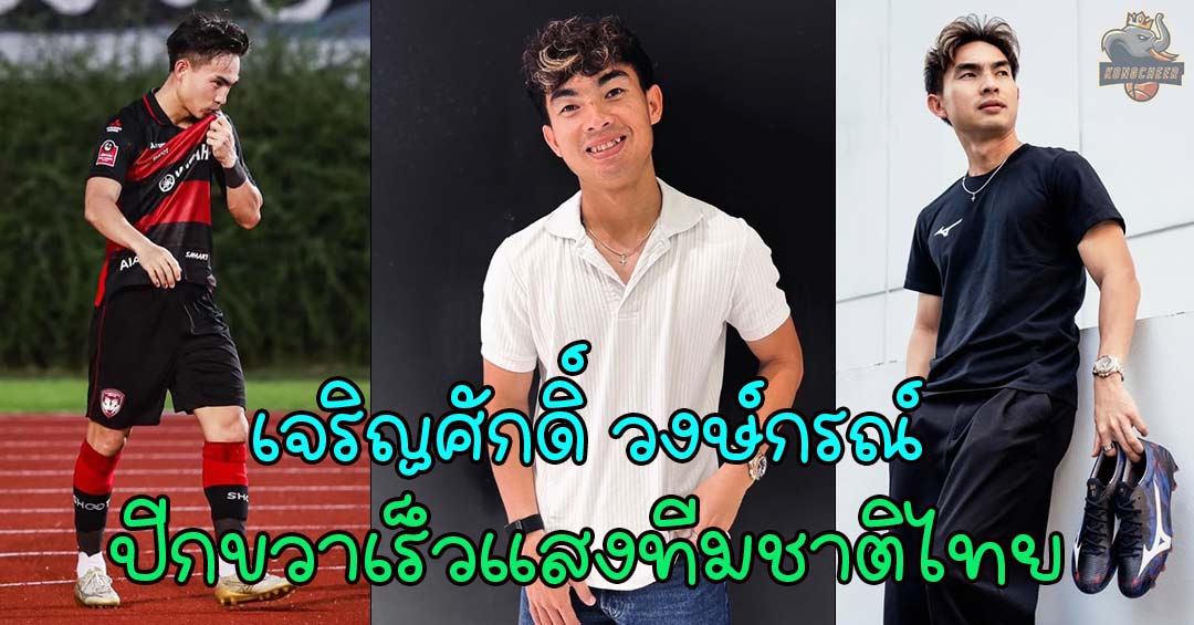 เจริญศักดิ์ วงษ์กรณ์ แจกวาร์ปปีกความเร็วแสงทีมชาติไทย ขวัญใจแฟนบอลยุคใหม่