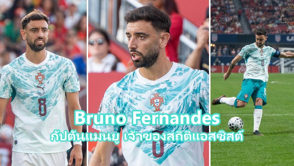 Bruno Fernandes กัปตันแมนเชสเตอร์ ยูไนเต็ด เจ้าของสถิติแอสซิสต์สูงสุดพรีเมียร์ลีก