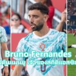 Bruno Fernandes กัปตันแมนเชสเตอร์ ยูไนเต็ด เจ้าของสถิติแอสซิสต์สูงสุดพรีเมียร์ลีก