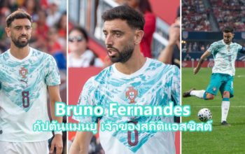 Bruno Fernandes กัปตันแมนเชสเตอร์ ยูไนเต็ด เจ้าของสถิติแอสซิสต์สูงสุดพรีเมียร์ลีก