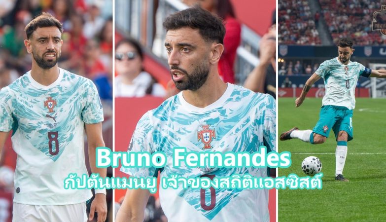 Bruno Fernandes กัปตันแมนเชสเตอร์ ยูไนเต็ด เจ้าของสถิติแอสซิสต์สูงสุดพรีเมียร์ลีก